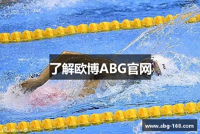 了解欧博ABG官网