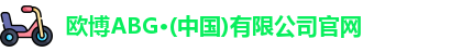 欧博ABG官网